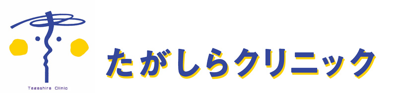 【公式】たがしらクリニック